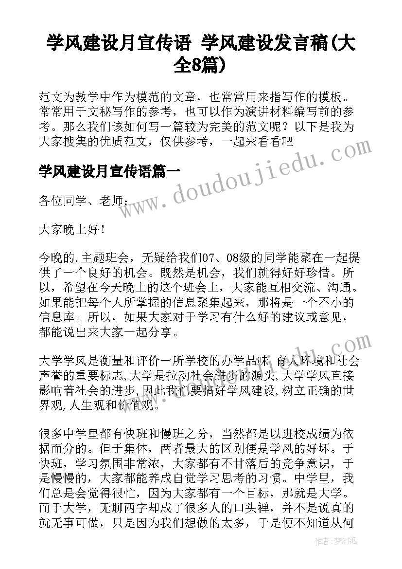 学风建设月宣传语 学风建设发言稿(大全8篇)