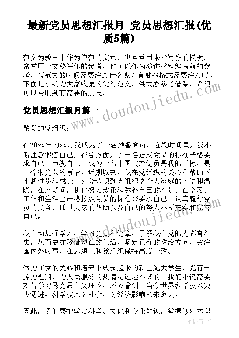 最新党员思想汇报月 党员思想汇报(优质5篇)