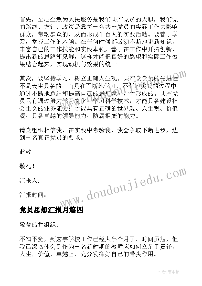 最新党员思想汇报月 党员思想汇报(优质5篇)