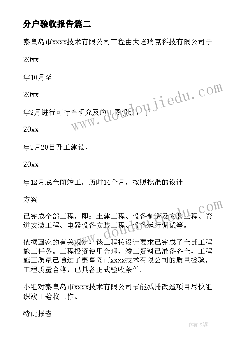 分户验收报告 验收申请报告(实用9篇)