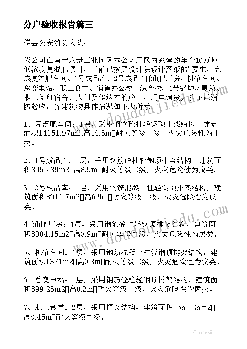 分户验收报告 验收申请报告(实用9篇)