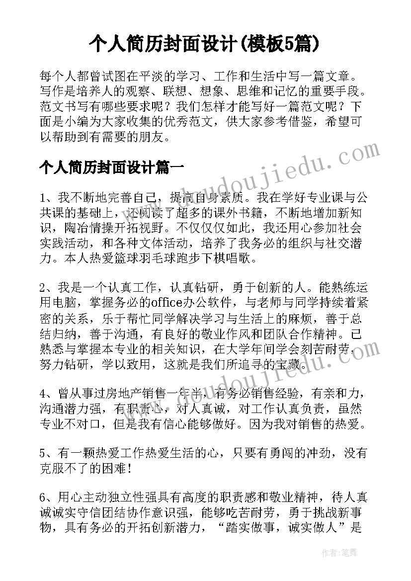 个人简历封面设计(模板5篇)