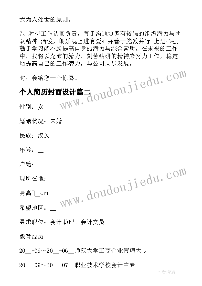 个人简历封面设计(模板5篇)