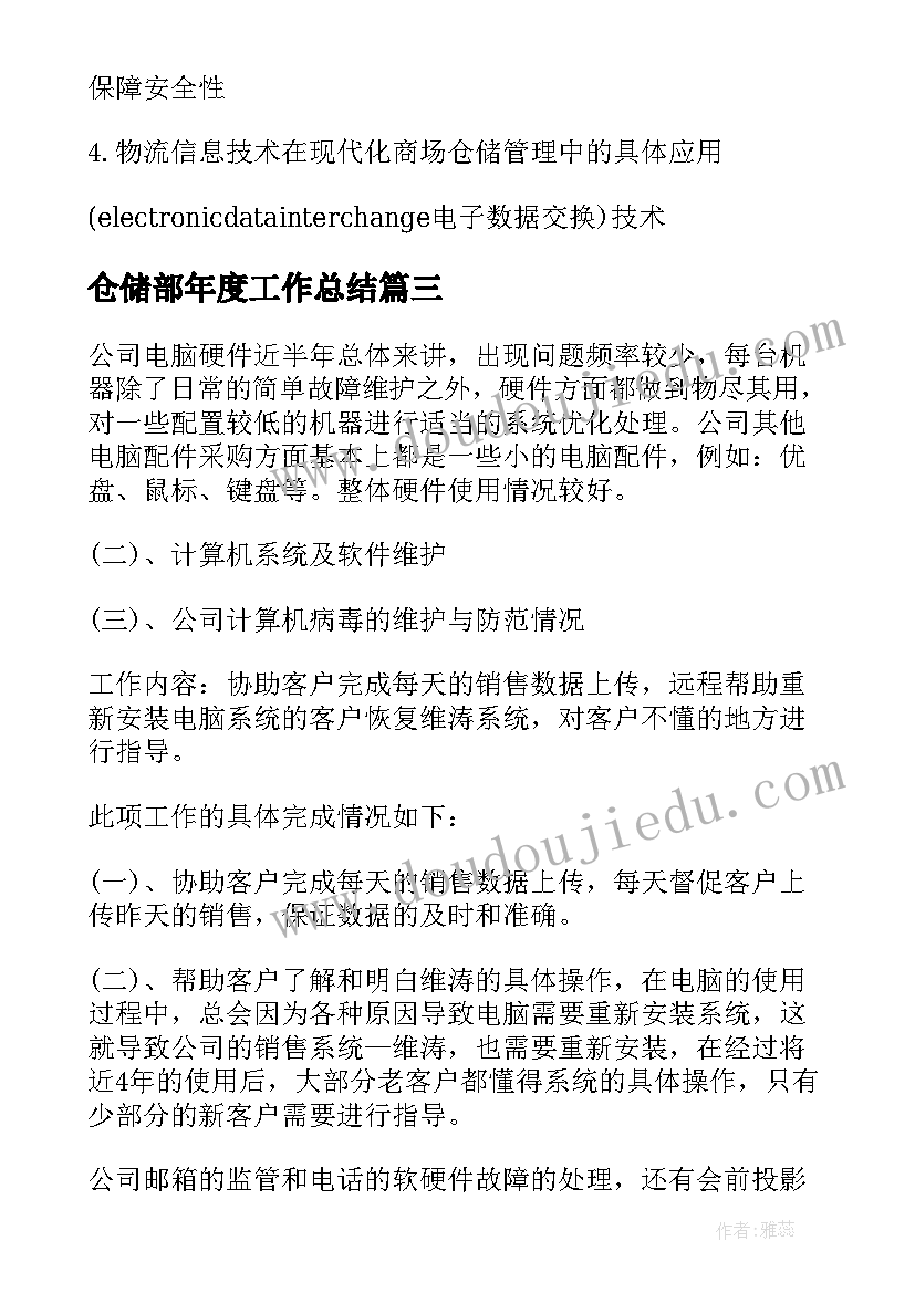 最新仓储部年度工作总结(汇总7篇)