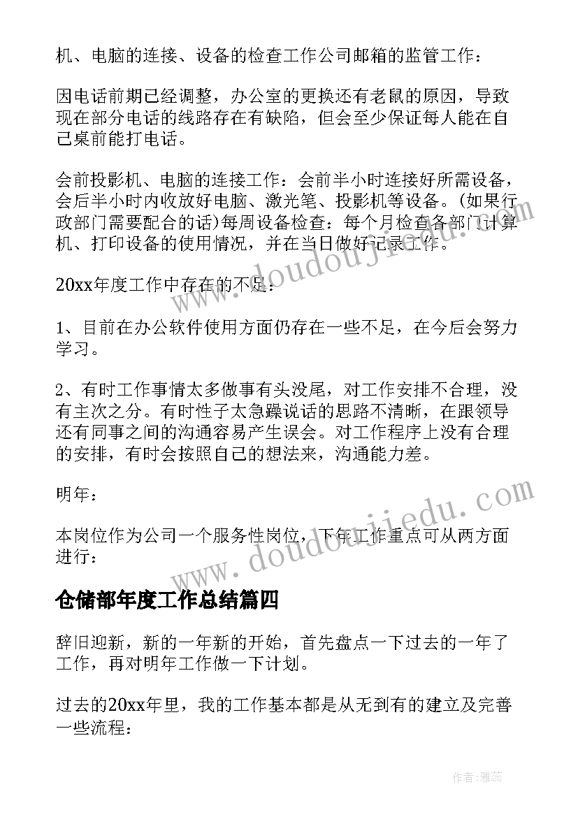 最新仓储部年度工作总结(汇总7篇)