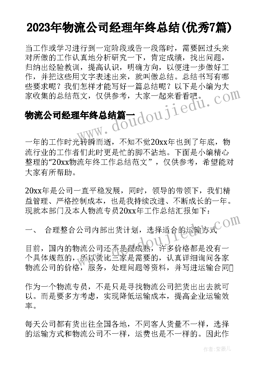 2023年物流公司经理年终总结(优秀7篇)