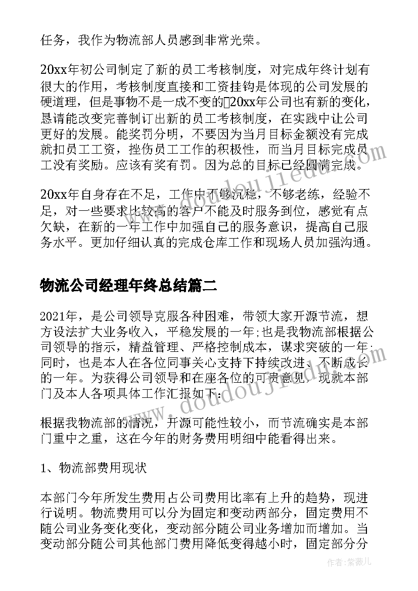 2023年物流公司经理年终总结(优秀7篇)