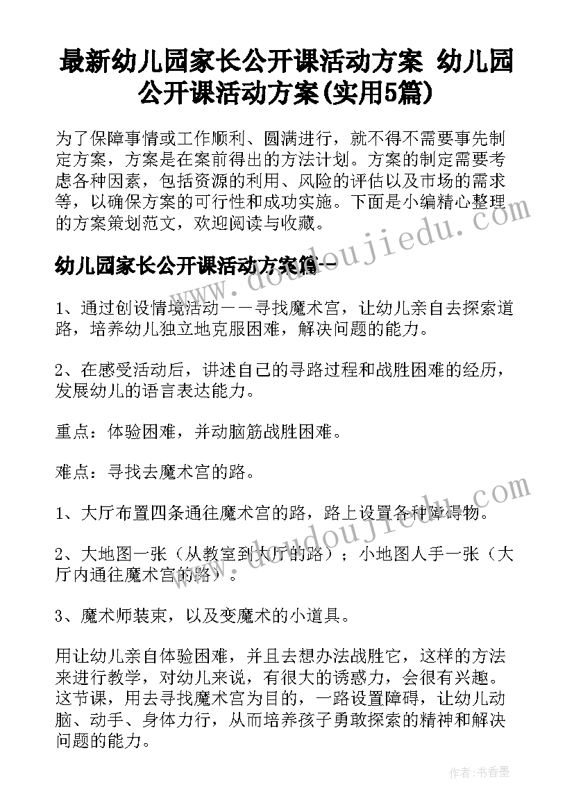 最新幼儿园家长公开课活动方案 幼儿园公开课活动方案(实用5篇)