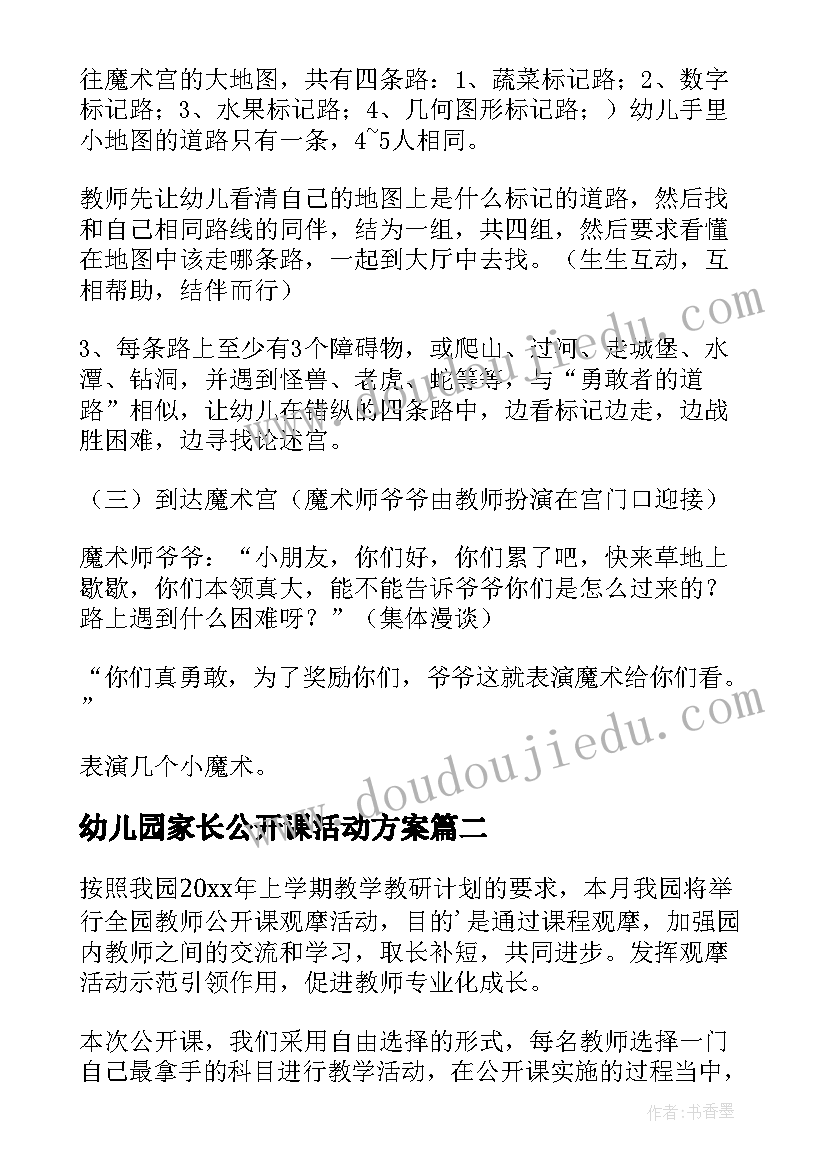 最新幼儿园家长公开课活动方案 幼儿园公开课活动方案(实用5篇)