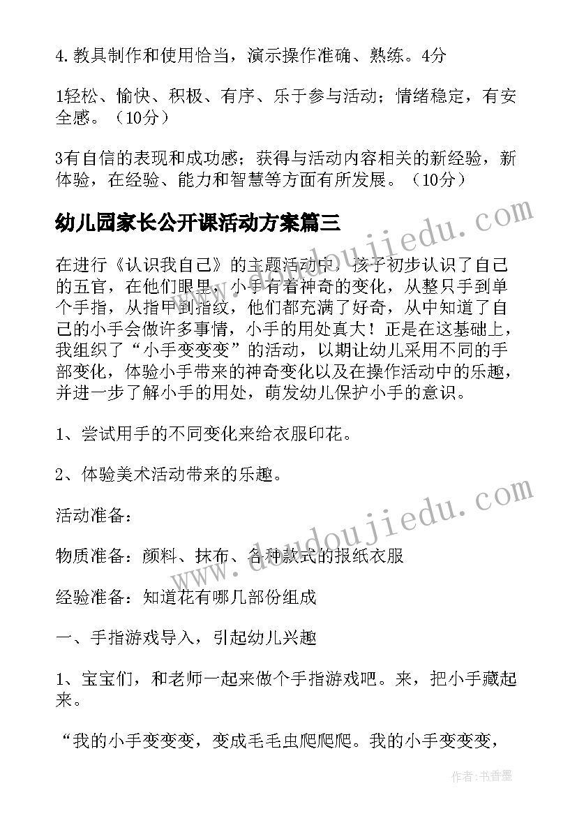 最新幼儿园家长公开课活动方案 幼儿园公开课活动方案(实用5篇)