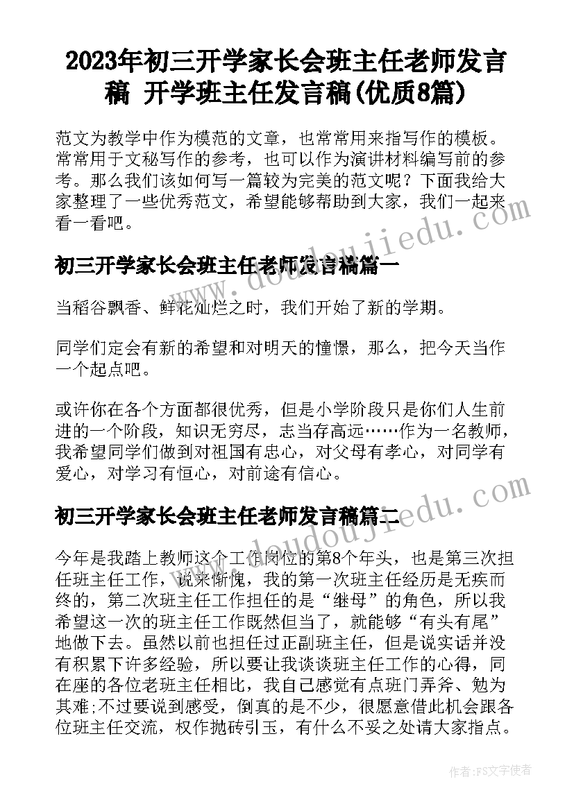 2023年初三开学家长会班主任老师发言稿 开学班主任发言稿(优质8篇)