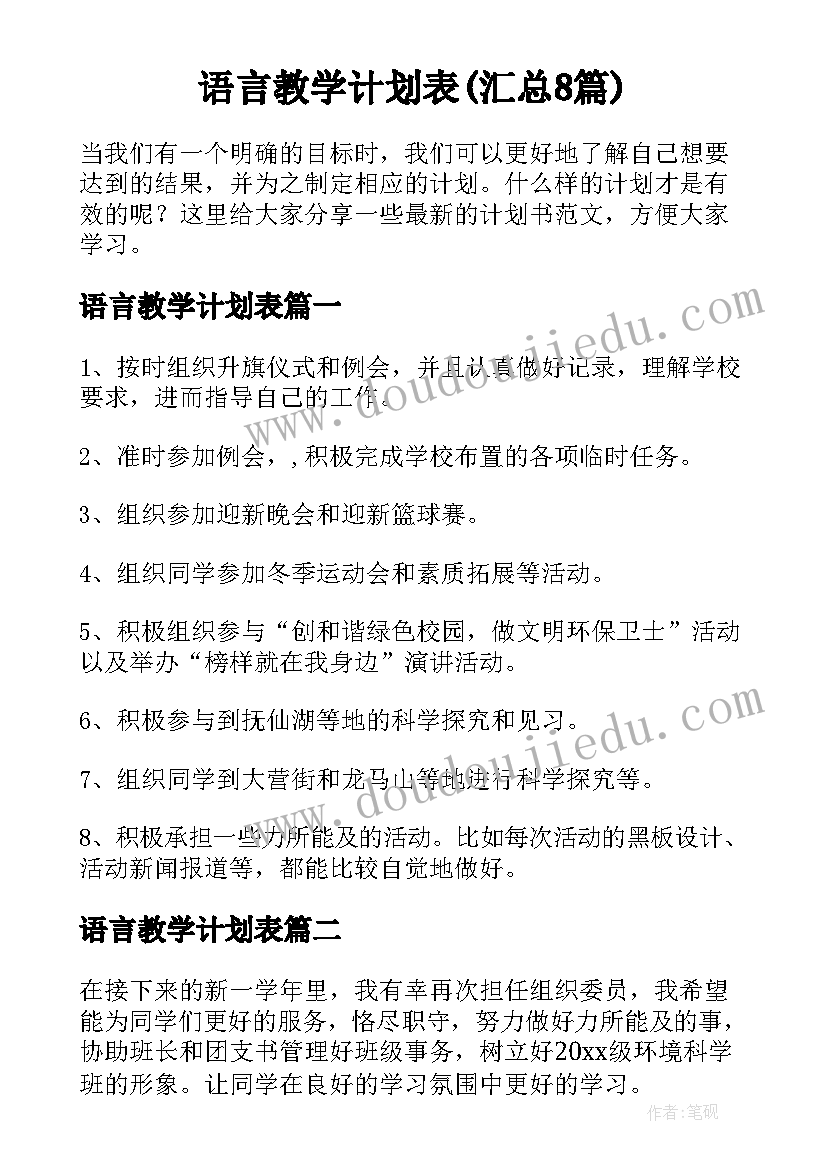 语言教学计划表(汇总8篇)