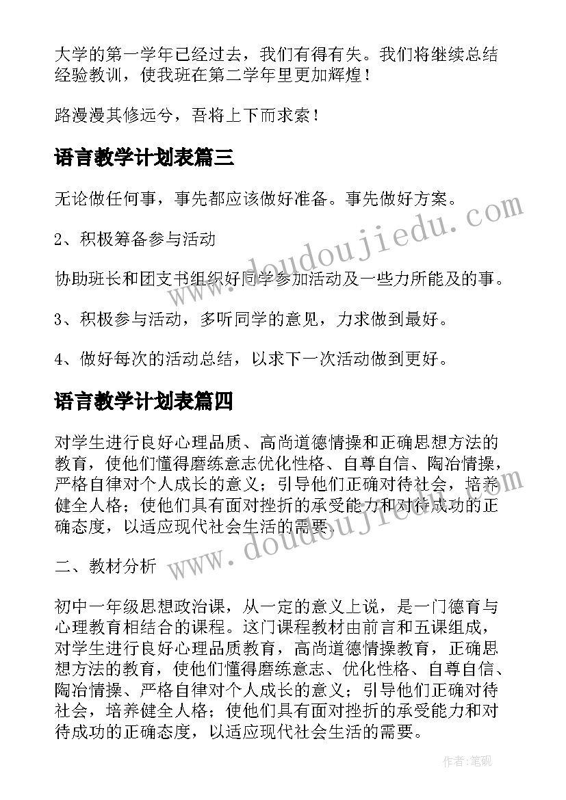 语言教学计划表(汇总8篇)