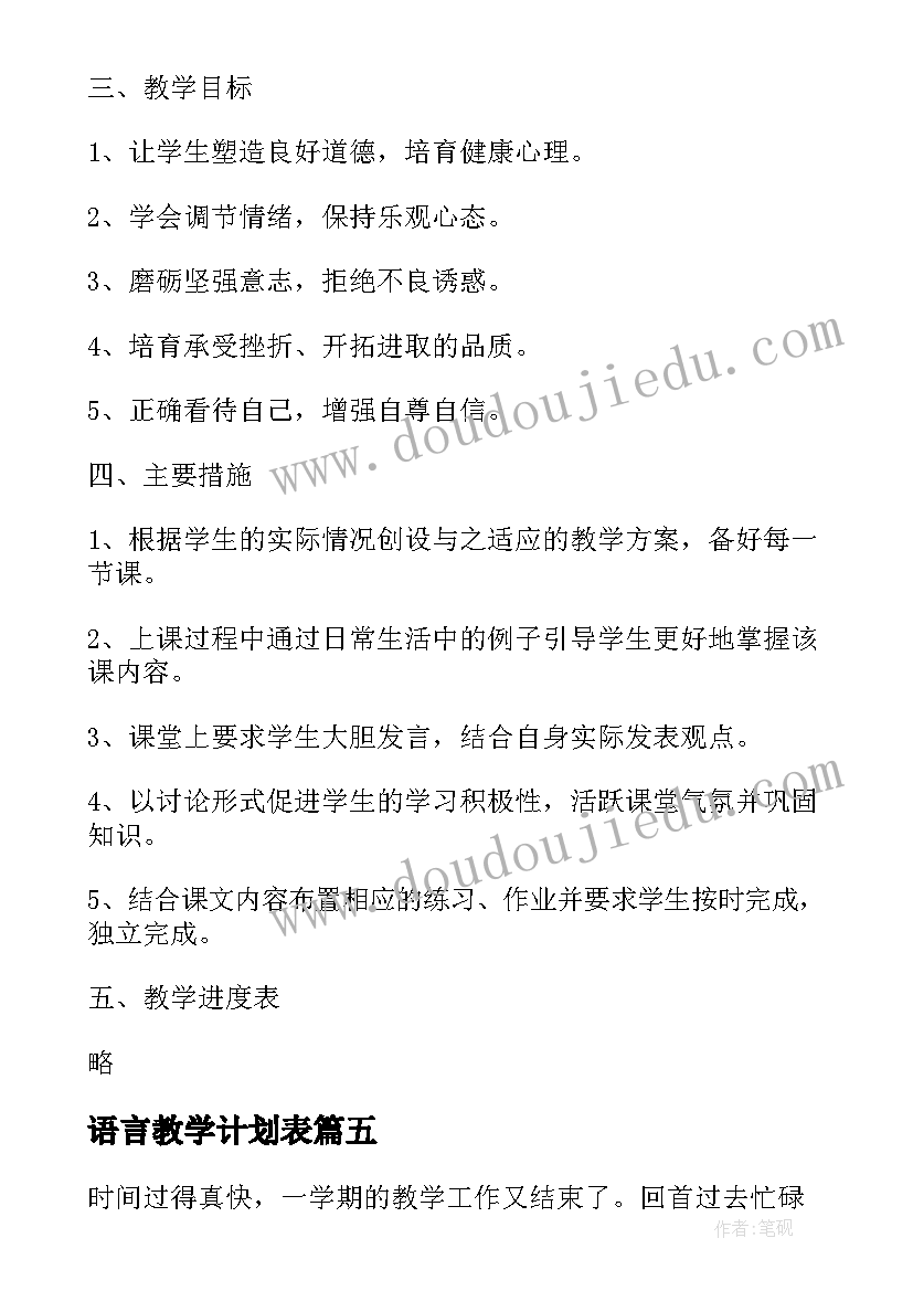 语言教学计划表(汇总8篇)