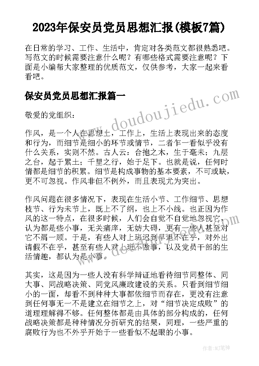 2023年保安员党员思想汇报(模板7篇)