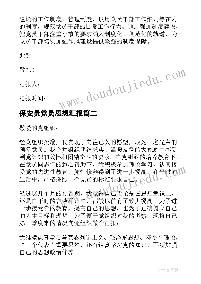 2023年保安员党员思想汇报(模板7篇)