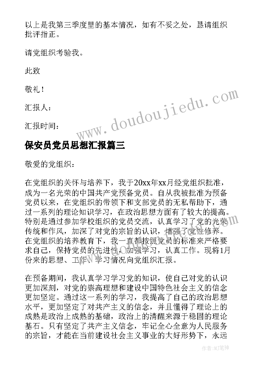 2023年保安员党员思想汇报(模板7篇)