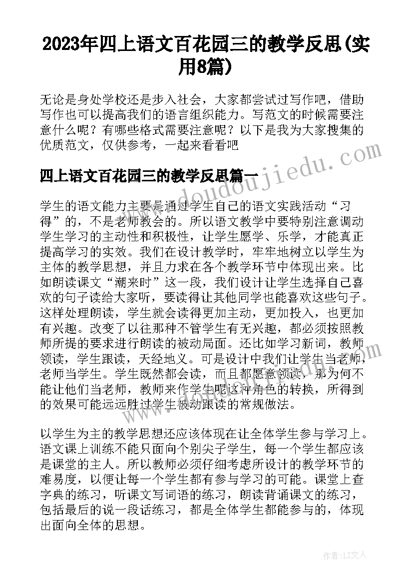 2023年四上语文百花园三的教学反思(实用8篇)