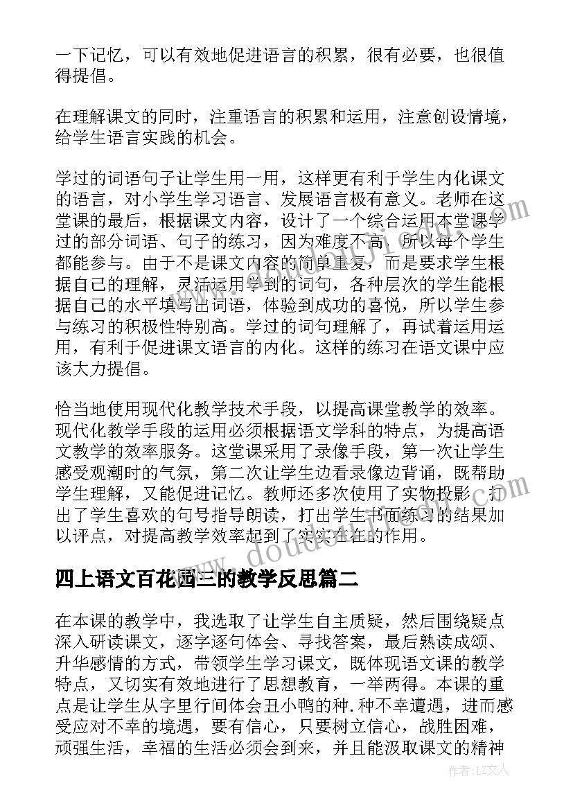 2023年四上语文百花园三的教学反思(实用8篇)