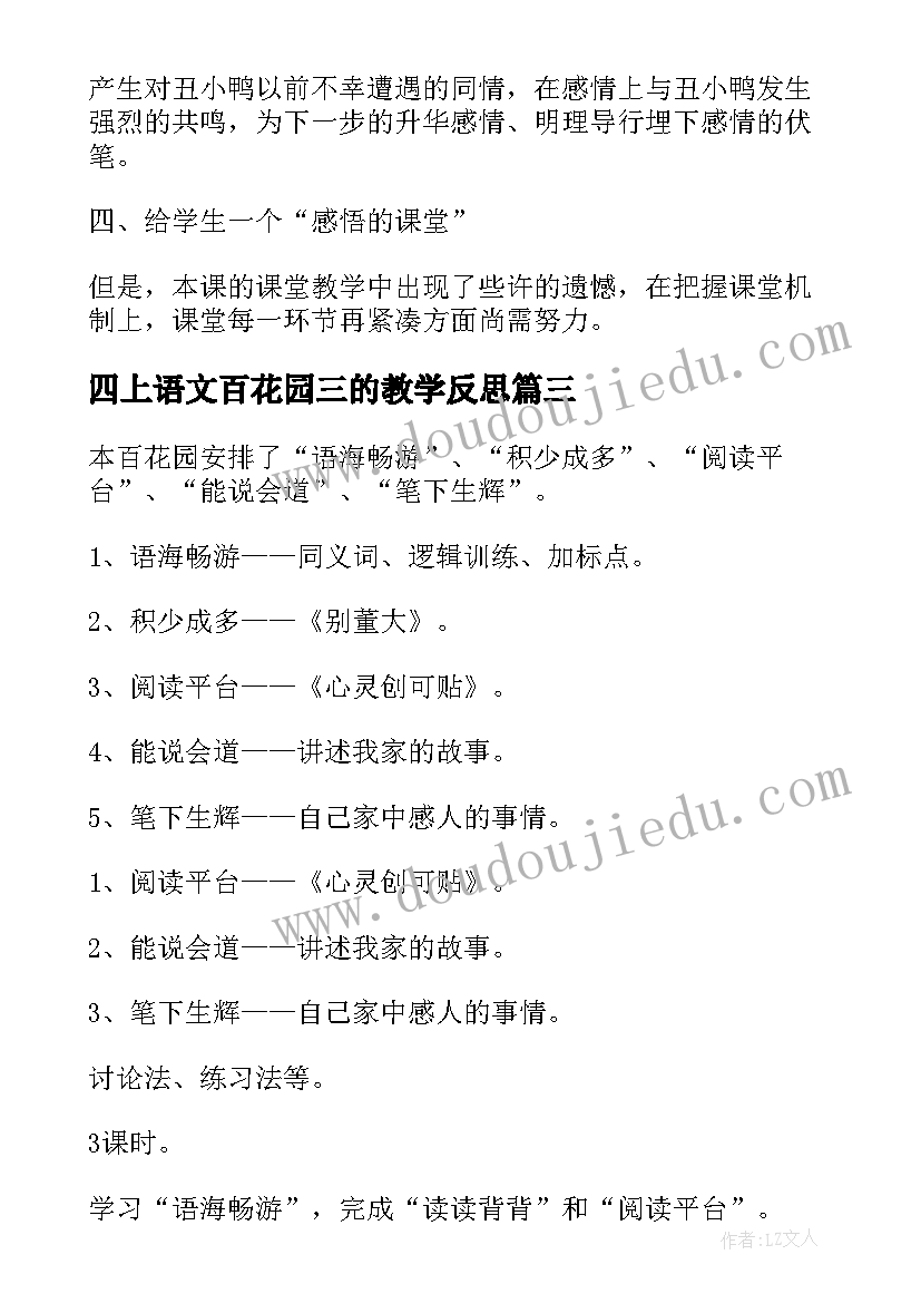 2023年四上语文百花园三的教学反思(实用8篇)