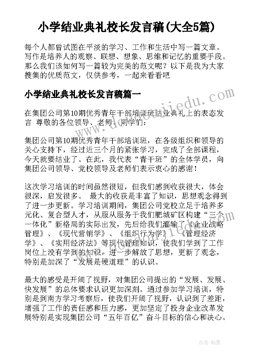 小学结业典礼校长发言稿(大全5篇)