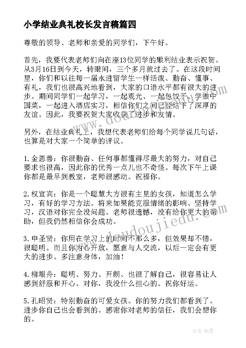 小学结业典礼校长发言稿(大全5篇)