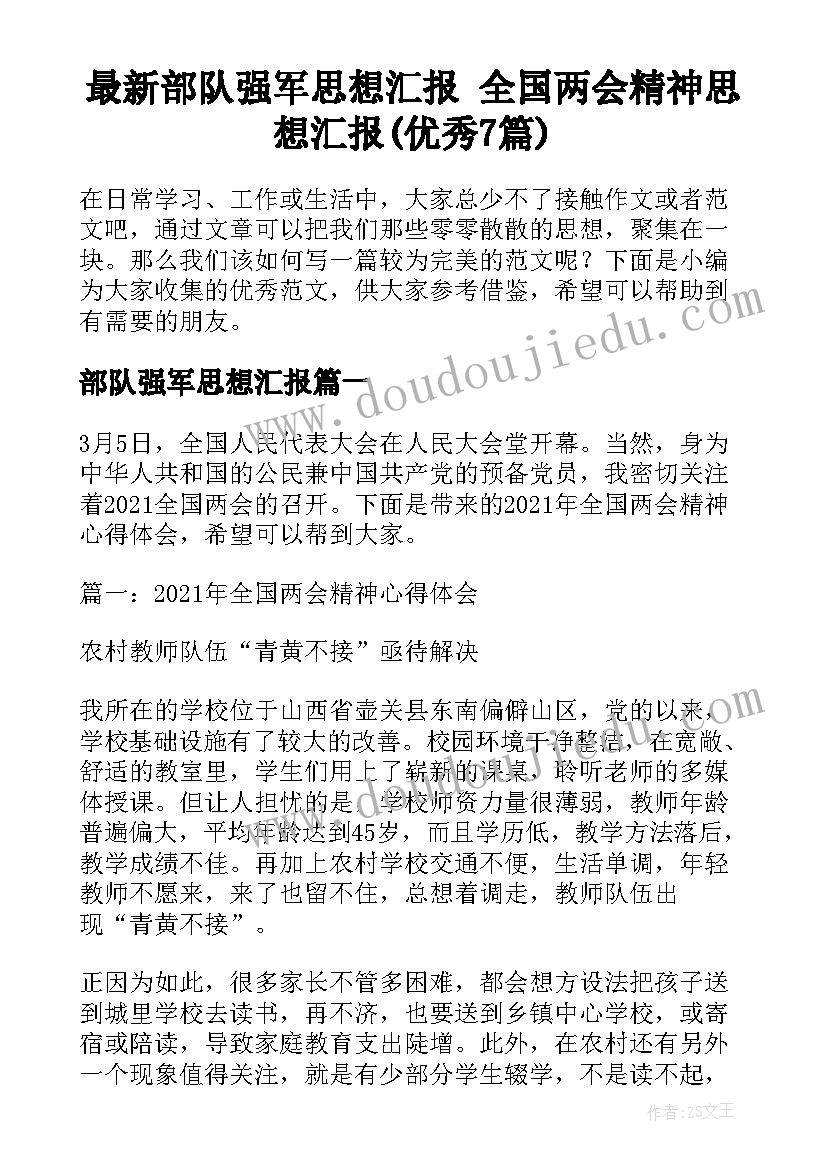 最新部队强军思想汇报 全国两会精神思想汇报(优秀7篇)