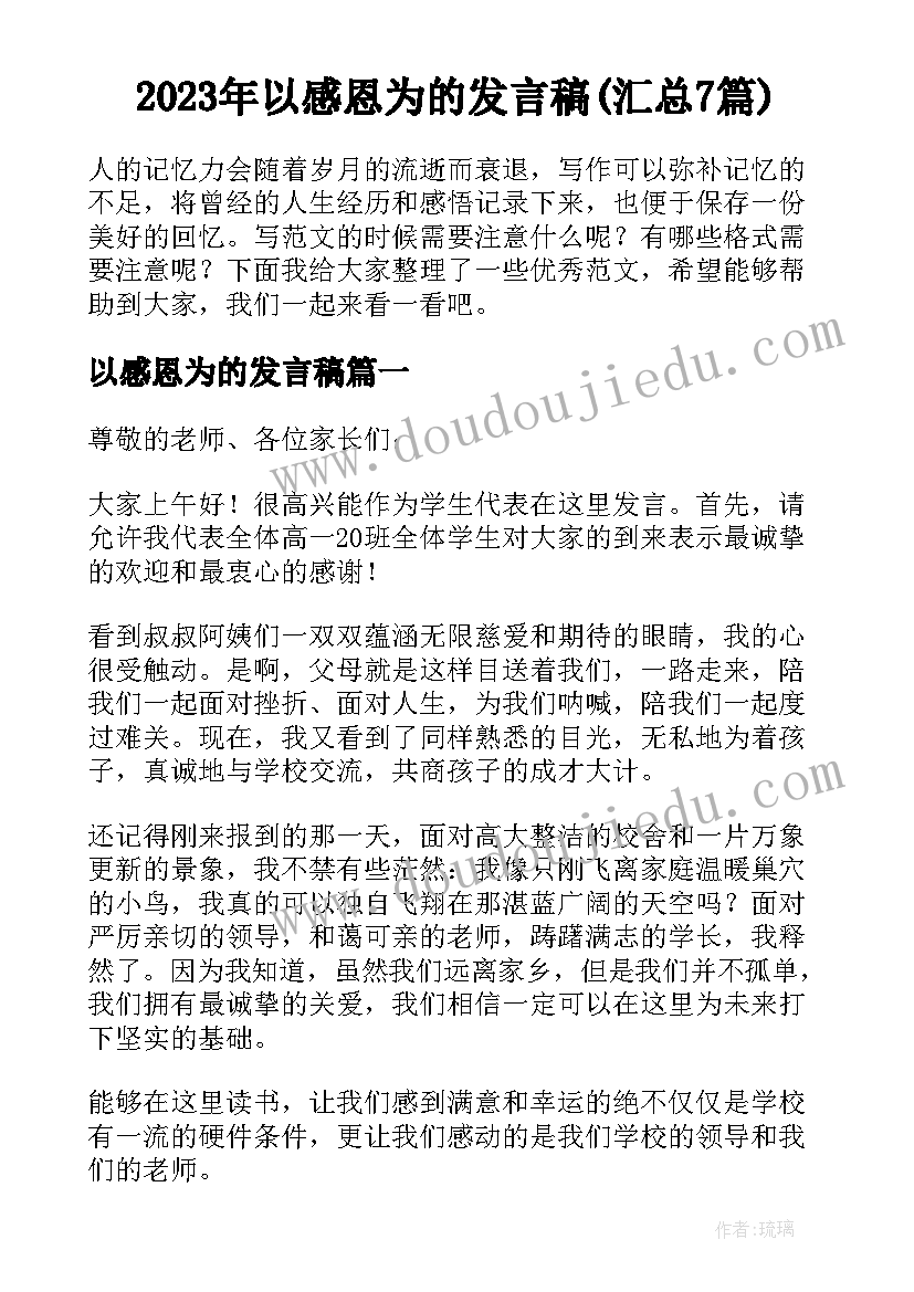 2023年以感恩为的发言稿(汇总7篇)