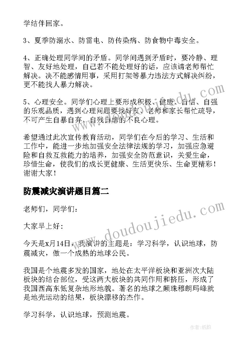 防震减灾演讲题目(优质8篇)