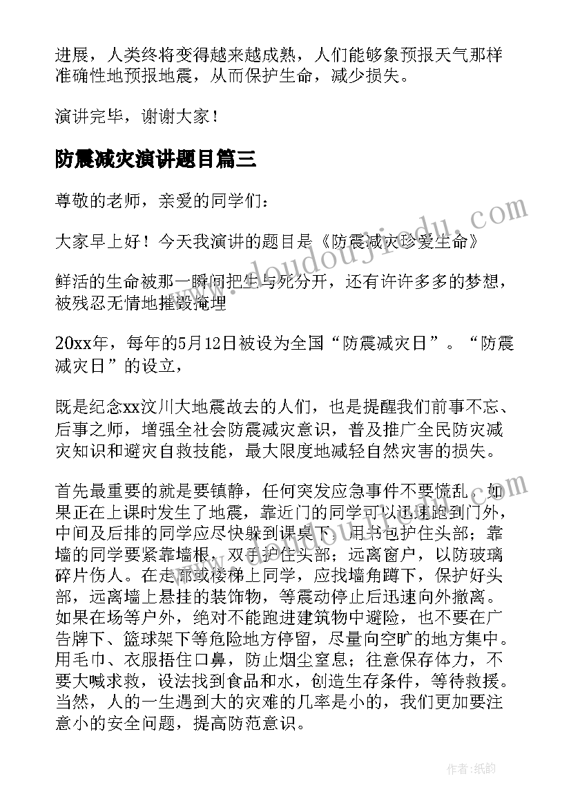 防震减灾演讲题目(优质8篇)