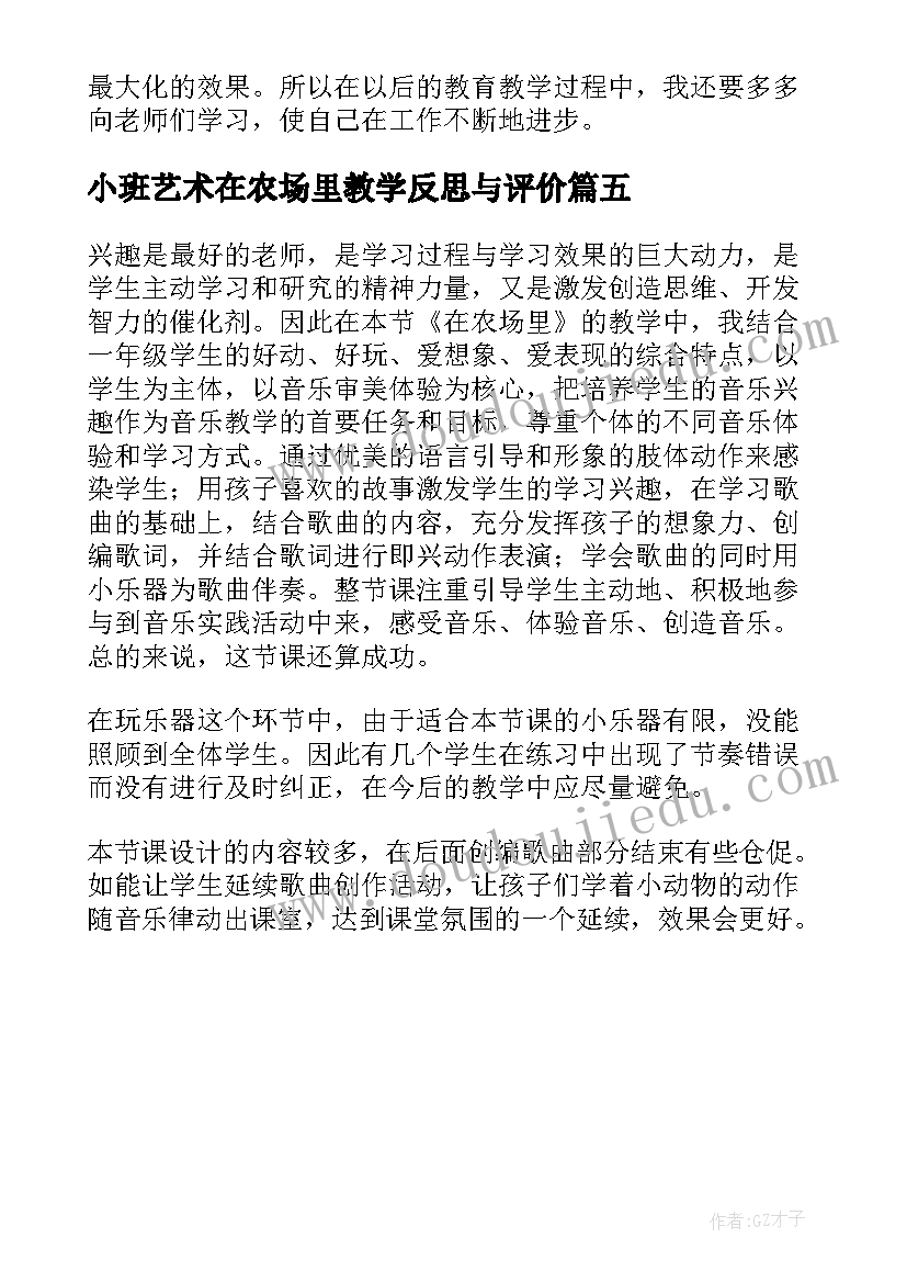 最新小班艺术在农场里教学反思与评价 小班艺术美丽的蝴蝶教学反思(优秀5篇)