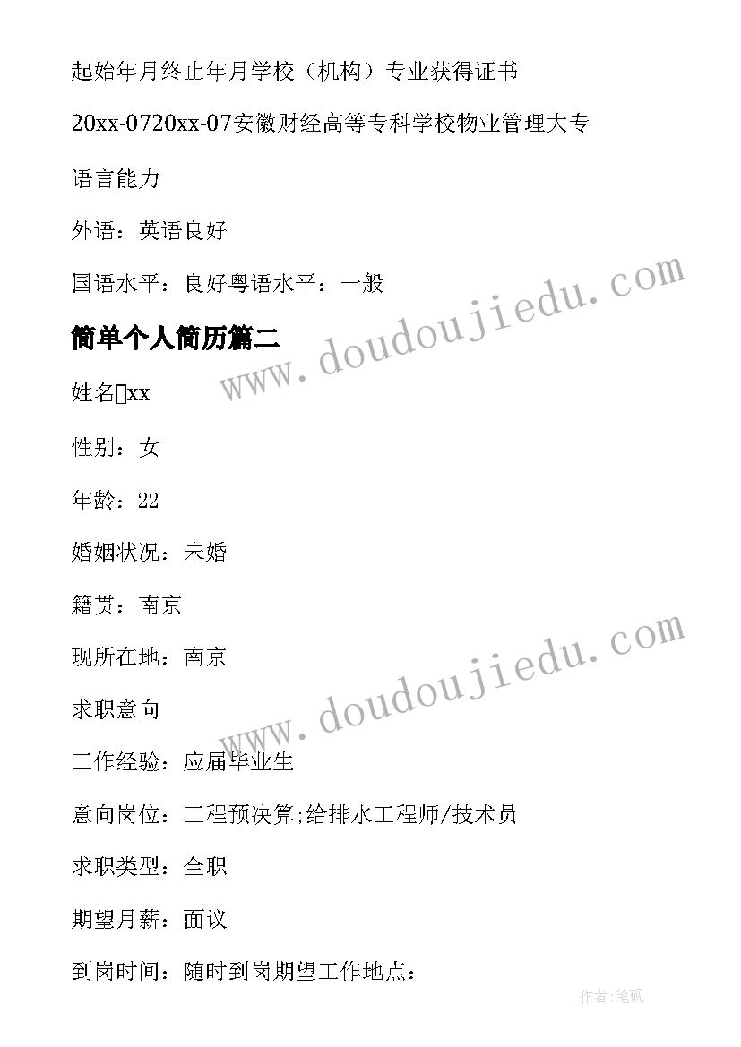 最新简单个人简历 求职个人简历免费版(汇总7篇)