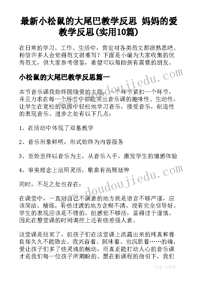 最新小松鼠的大尾巴教学反思 妈妈的爱教学反思(实用10篇)