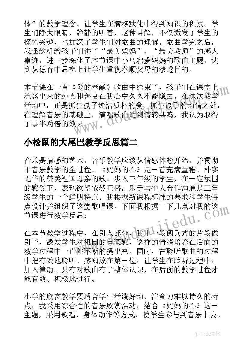 最新小松鼠的大尾巴教学反思 妈妈的爱教学反思(实用10篇)