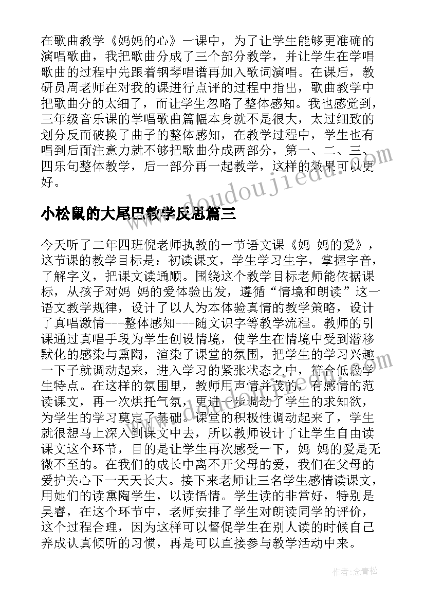 最新小松鼠的大尾巴教学反思 妈妈的爱教学反思(实用10篇)