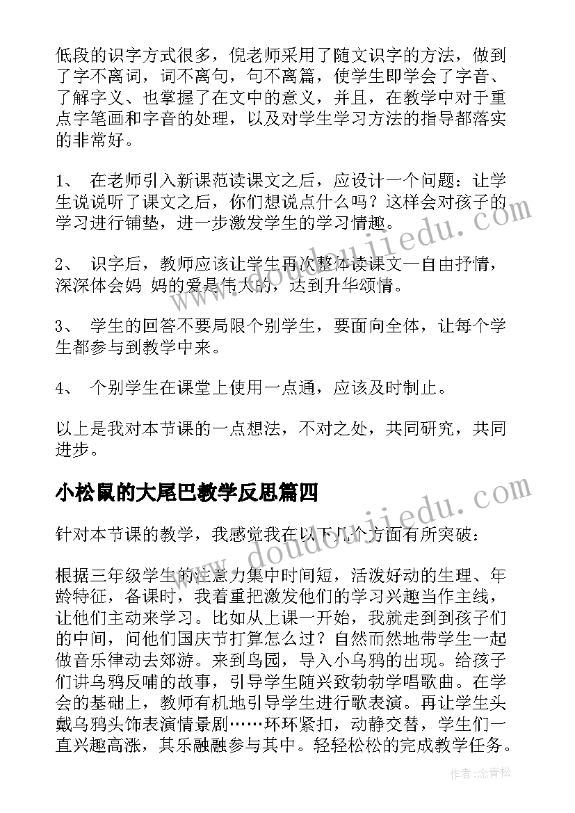 最新小松鼠的大尾巴教学反思 妈妈的爱教学反思(实用10篇)