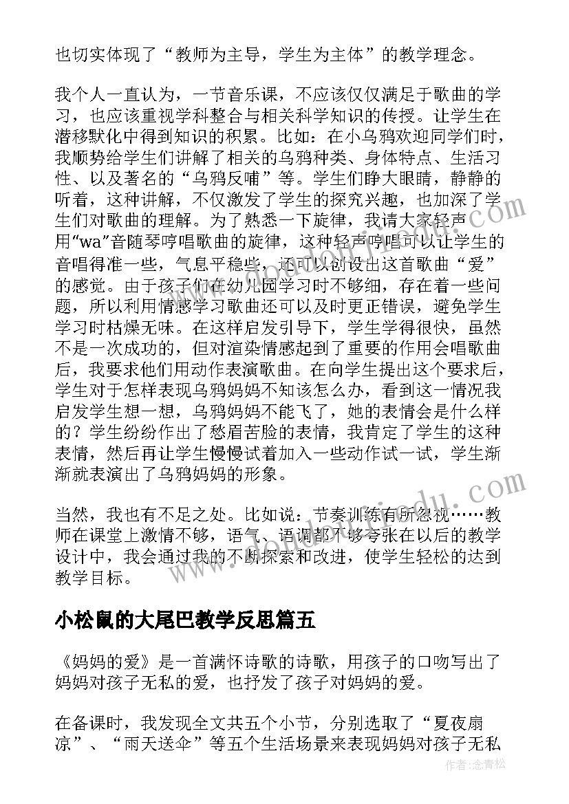 最新小松鼠的大尾巴教学反思 妈妈的爱教学反思(实用10篇)