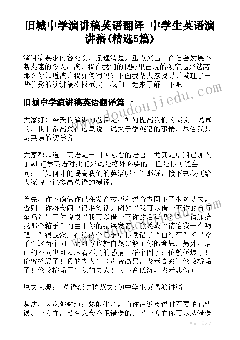 旧城中学演讲稿英语翻译 中学生英语演讲稿(精选5篇)