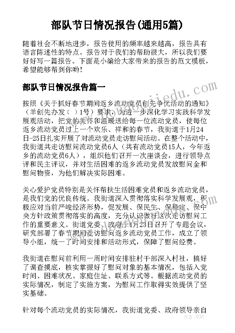 部队节日情况报告(通用5篇)