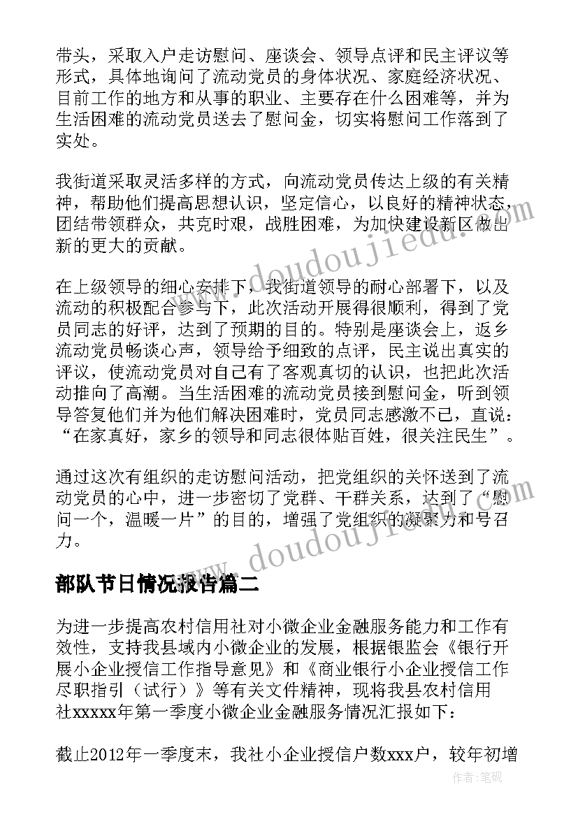 部队节日情况报告(通用5篇)