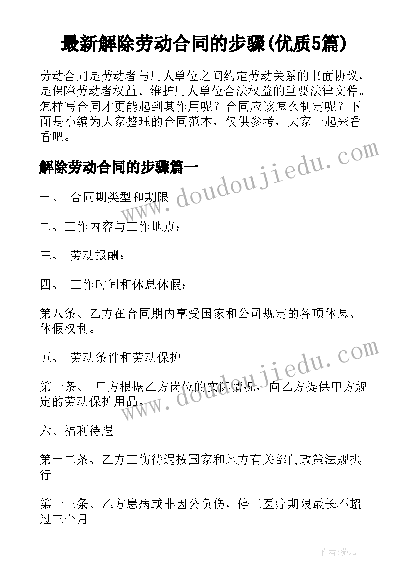 最新解除劳动合同的步骤(优质5篇)