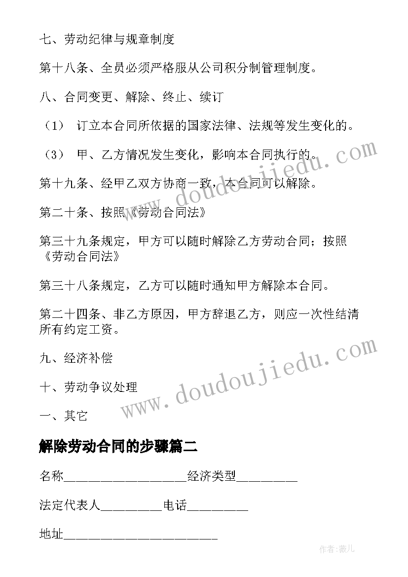 最新解除劳动合同的步骤(优质5篇)