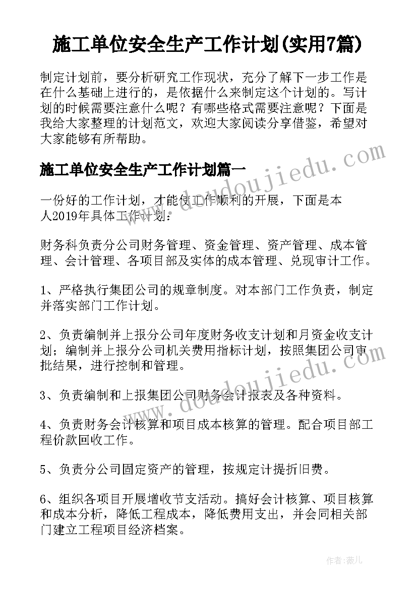 施工单位安全生产工作计划(实用7篇)