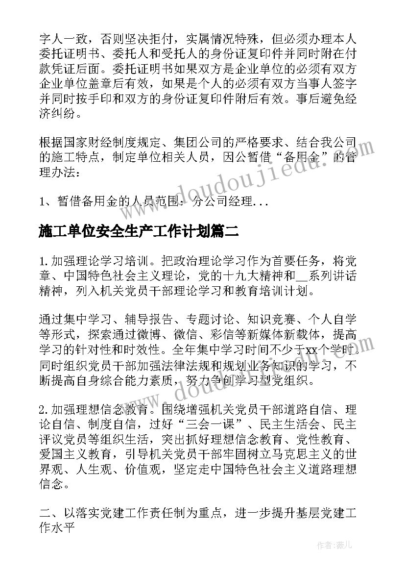 施工单位安全生产工作计划(实用7篇)