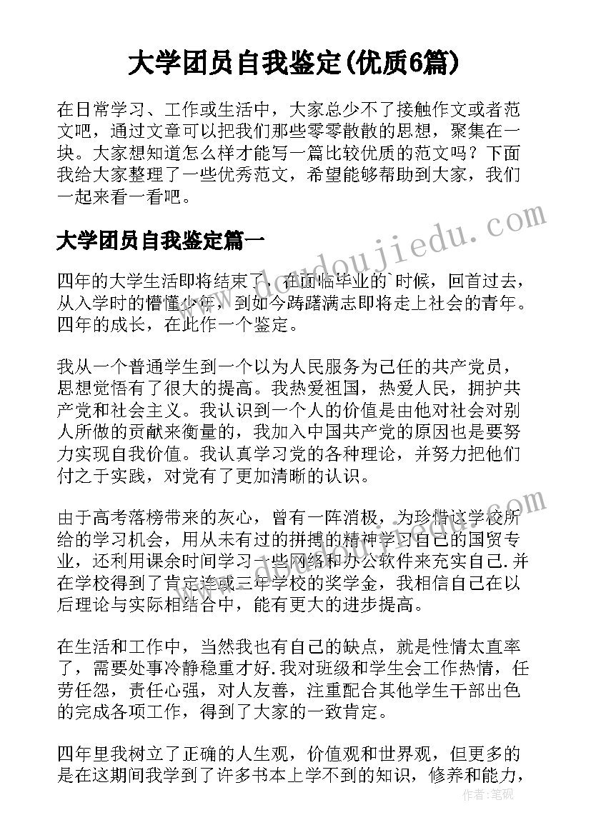 大学团员自我鉴定(优质6篇)