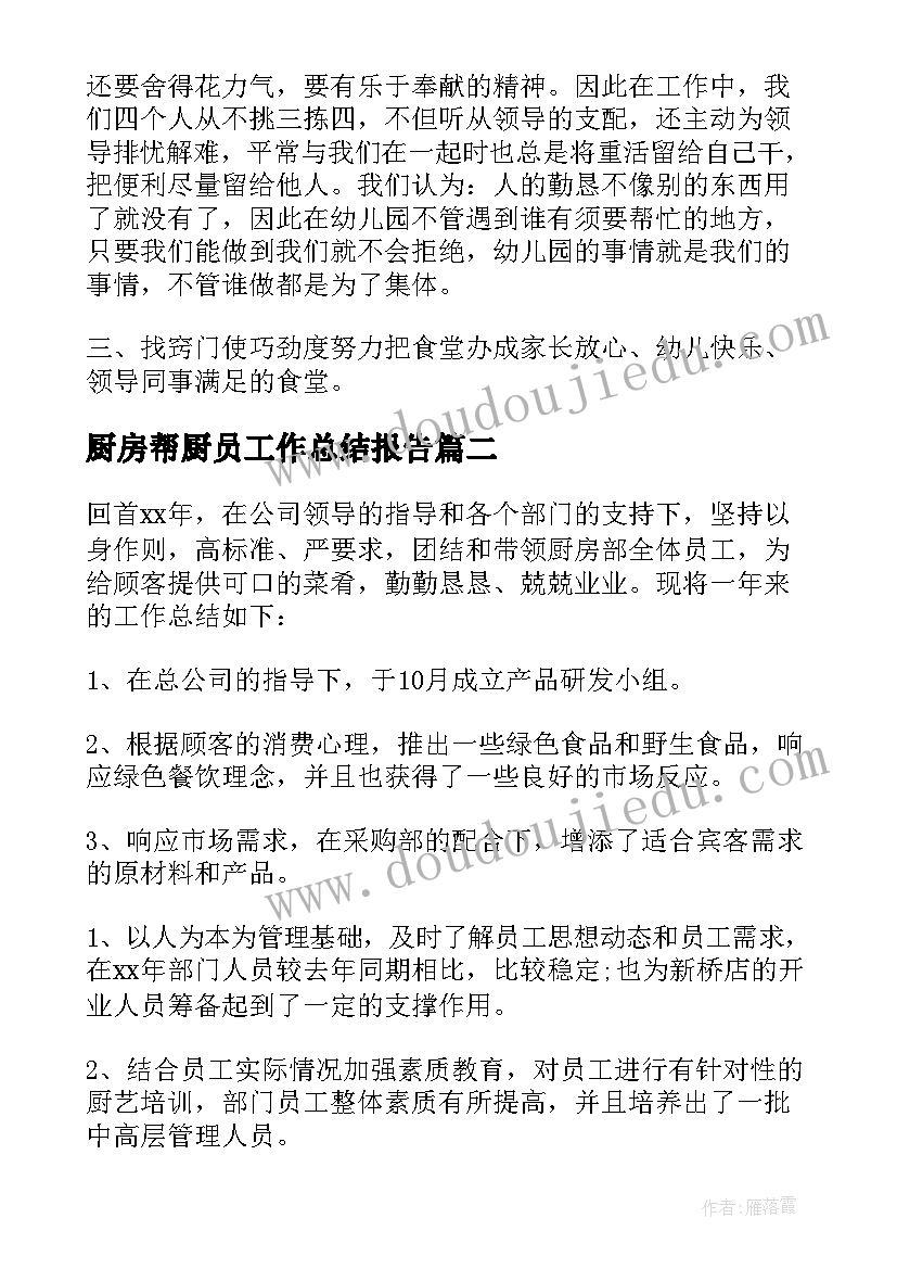 2023年厨房帮厨员工作总结报告(大全5篇)