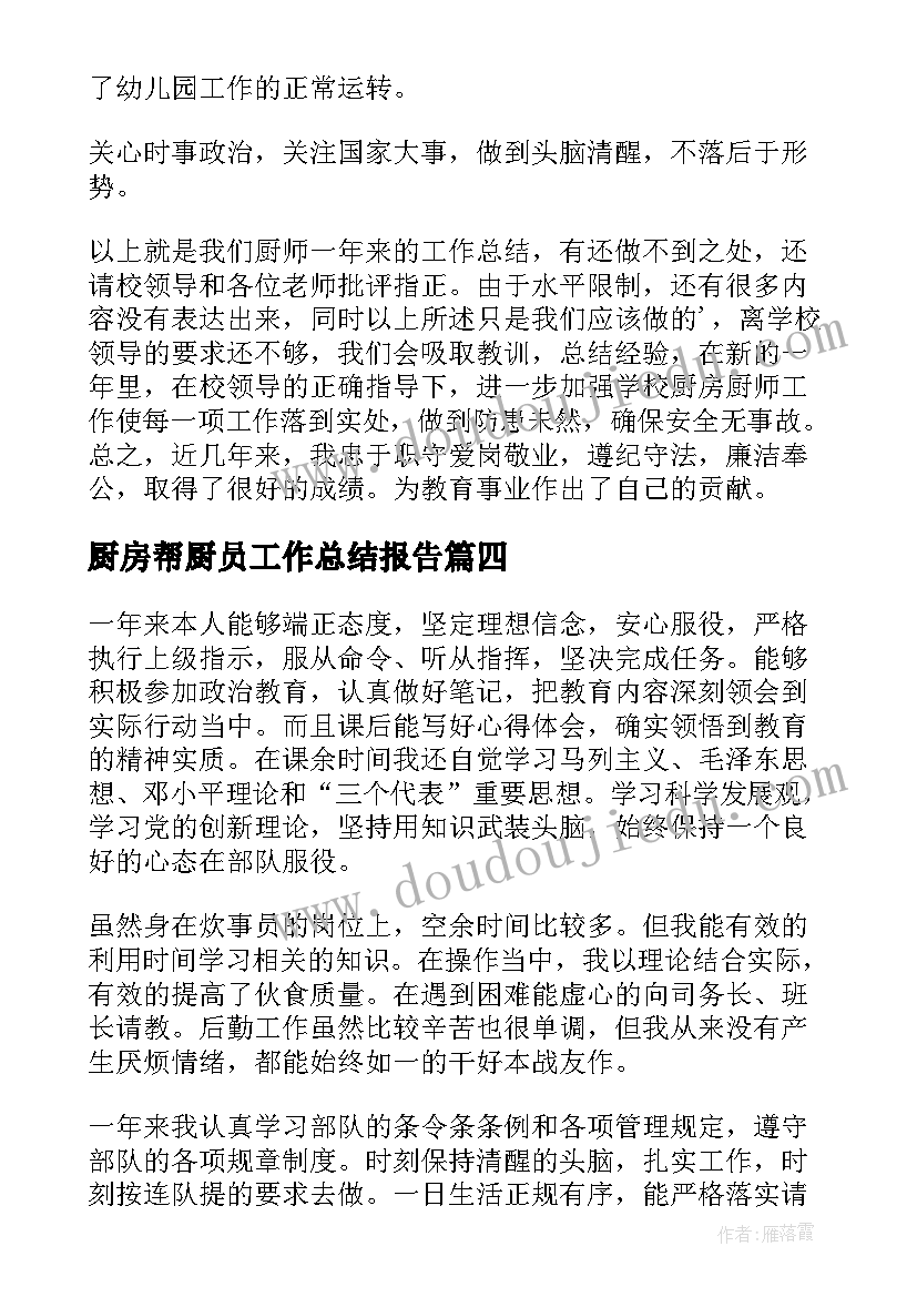 2023年厨房帮厨员工作总结报告(大全5篇)