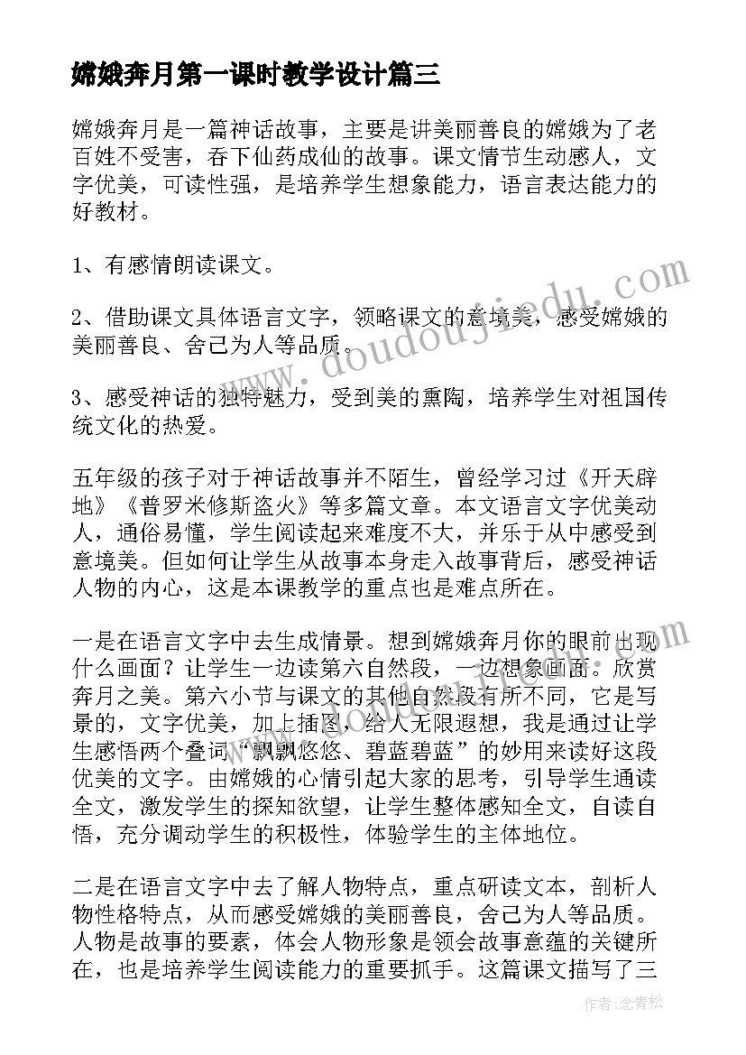 嫦娥奔月第一课时教学设计(模板5篇)