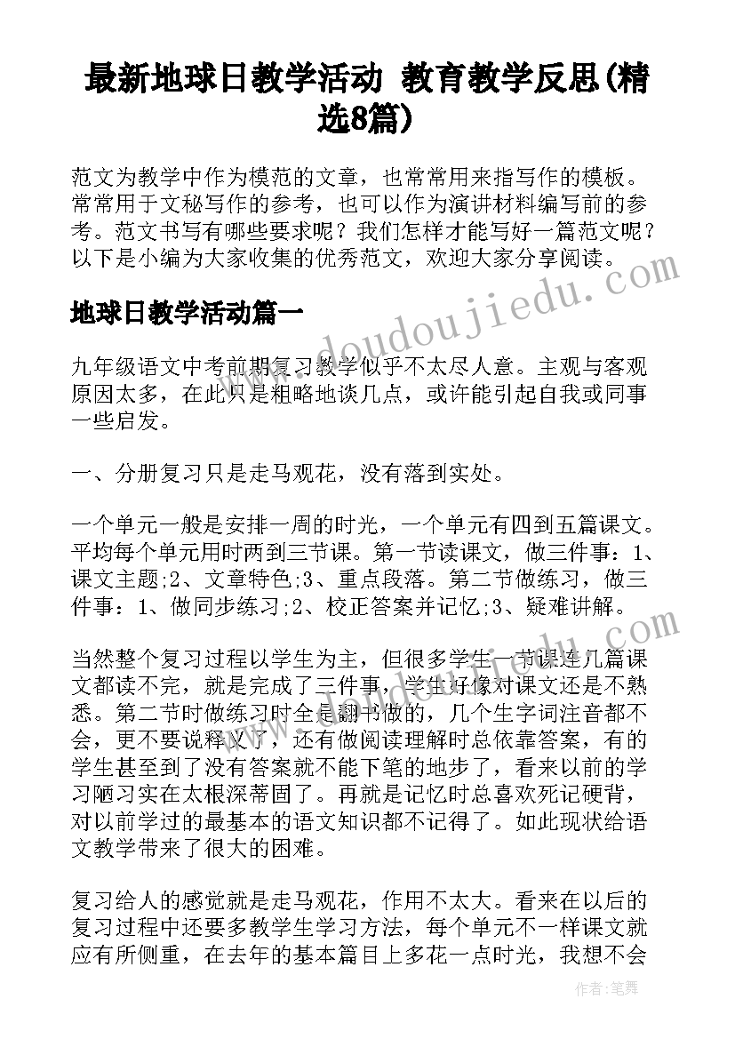 最新地球日教学活动 教育教学反思(精选8篇)