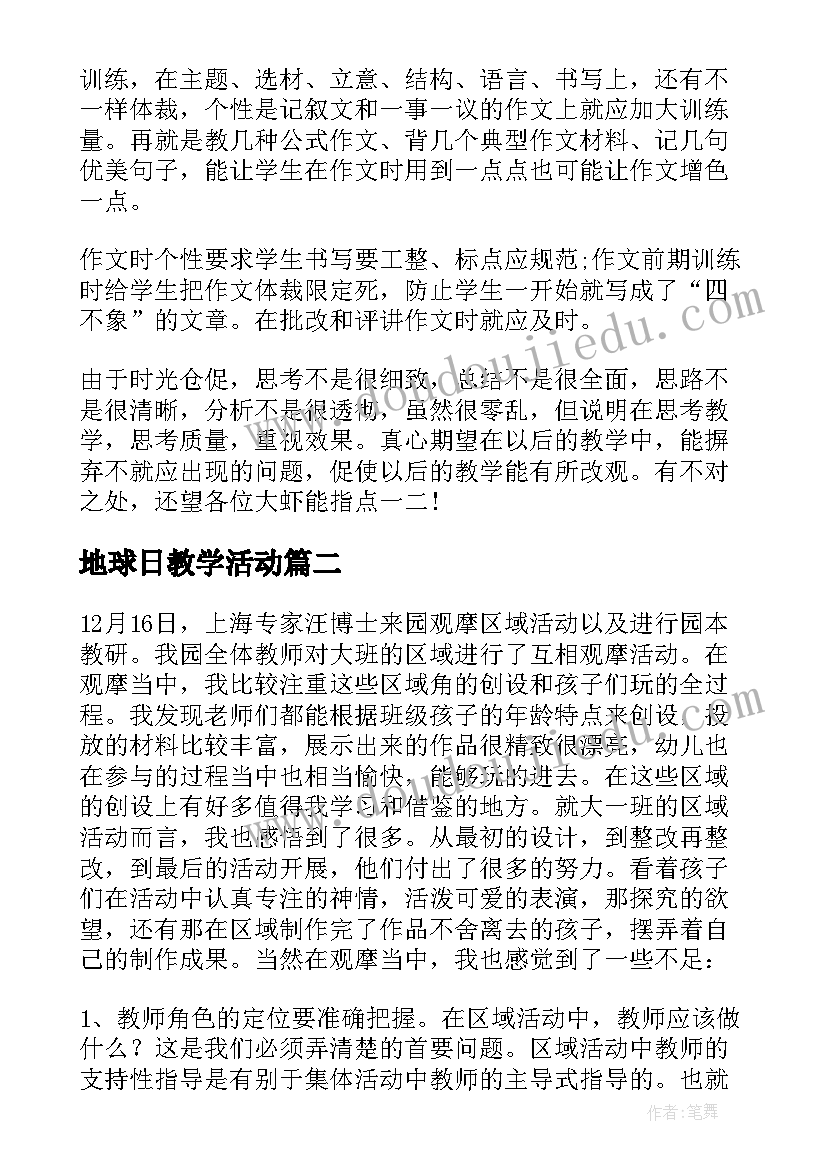 最新地球日教学活动 教育教学反思(精选8篇)